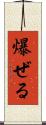 爆ぜる Scroll