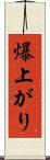 爆上がり Scroll