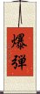 爆弾 Scroll