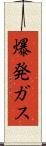 爆発ガス Scroll