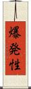 爆発性 Scroll