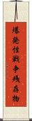 爆発性戦争残存物 Scroll