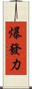 爆發力 Scroll