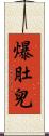 爆肚兒 Scroll