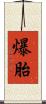 爆胎 Scroll