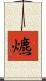 爊 Scroll