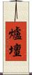 爐壇 Scroll