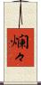 爛々 Scroll