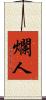 爛人 Scroll