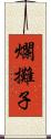 爛攤子 Scroll