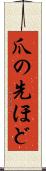 爪の先ほど Scroll