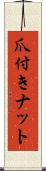 爪付きナット Scroll
