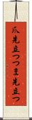 爪先立つ Scroll
