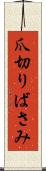 爪切りばさみ Scroll