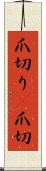 爪切り(P) Scroll