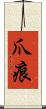 爪痕 Scroll