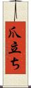 爪立ち Scroll