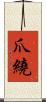 爪繞 Scroll