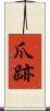 爪跡 Scroll