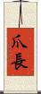 爪長 Scroll