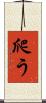 爬う Scroll