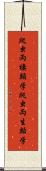 爬虫両棲類学 Scroll