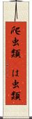 爬虫類(P) Scroll
