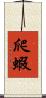 爬蝦 Scroll