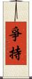 爭持 Scroll