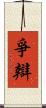 爭辯 Scroll
