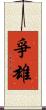 爭雄 Scroll