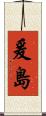 爰島 Scroll