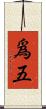 爲五 Scroll