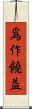爲作饒益 Scroll