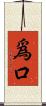 爲口 Scroll