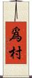 爲村 Scroll