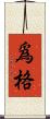 爲格 Scroll