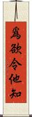 爲欲令他知 Scroll