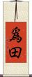 爲田 Scroll