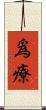 爲療 Scroll