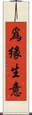 爲緣生意 Scroll