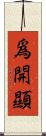爲開顯 Scroll