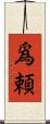 爲頼 Scroll
