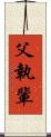 父執輩 Scroll