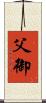 父御 Scroll
