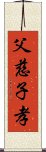 父慈子孝 Scroll