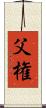 父権 Scroll