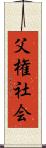 父権社会 Scroll