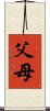 父母 Scroll