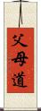 父母道 Scroll